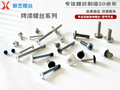 烤漆螺絲系列