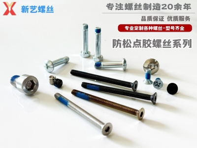 防松點膠螺絲系列