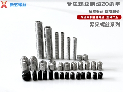 緊定螺絲系列