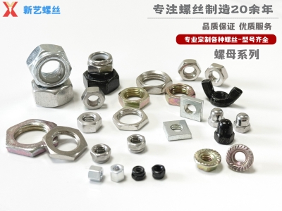 螺母系列