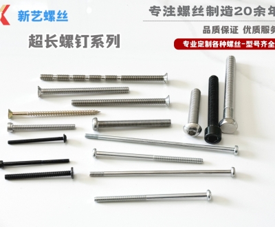 超長(zhǎng)螺釘系列