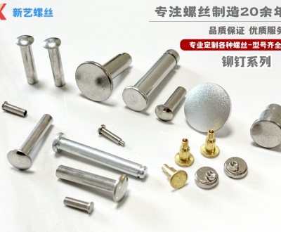 鉚釘系列