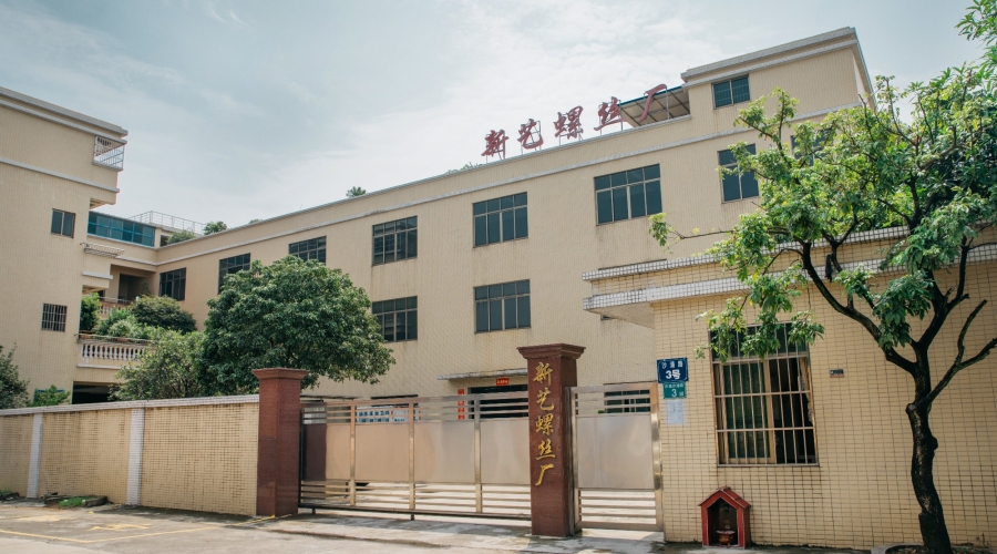 新藝螺絲廠外觀展示